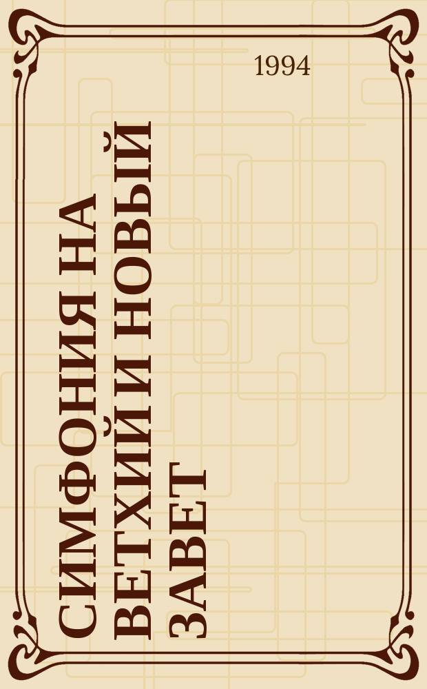 Симфония на Ветхий и Новый Завет : [В 2 ч.]. Ч. 1 : А - О