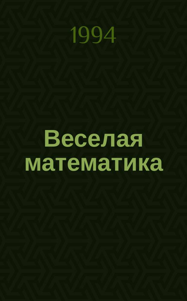 Веселая математика : [Учеб. пособие]. [1