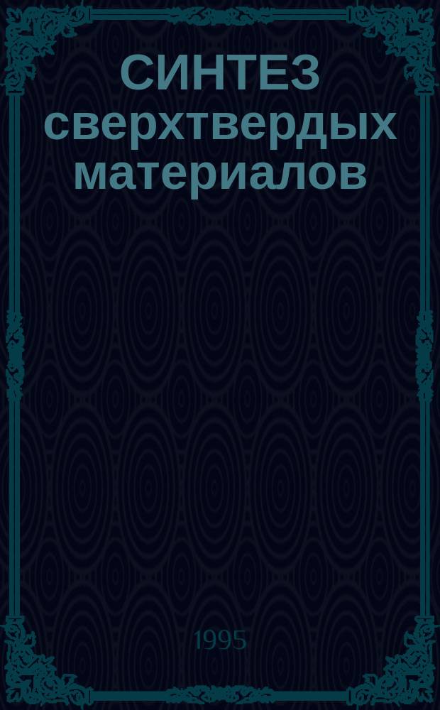 СИНТЕЗ сверхтвердых материалов : Учеб. пособие. Ч. 2 : Промышленный синтез алмазов