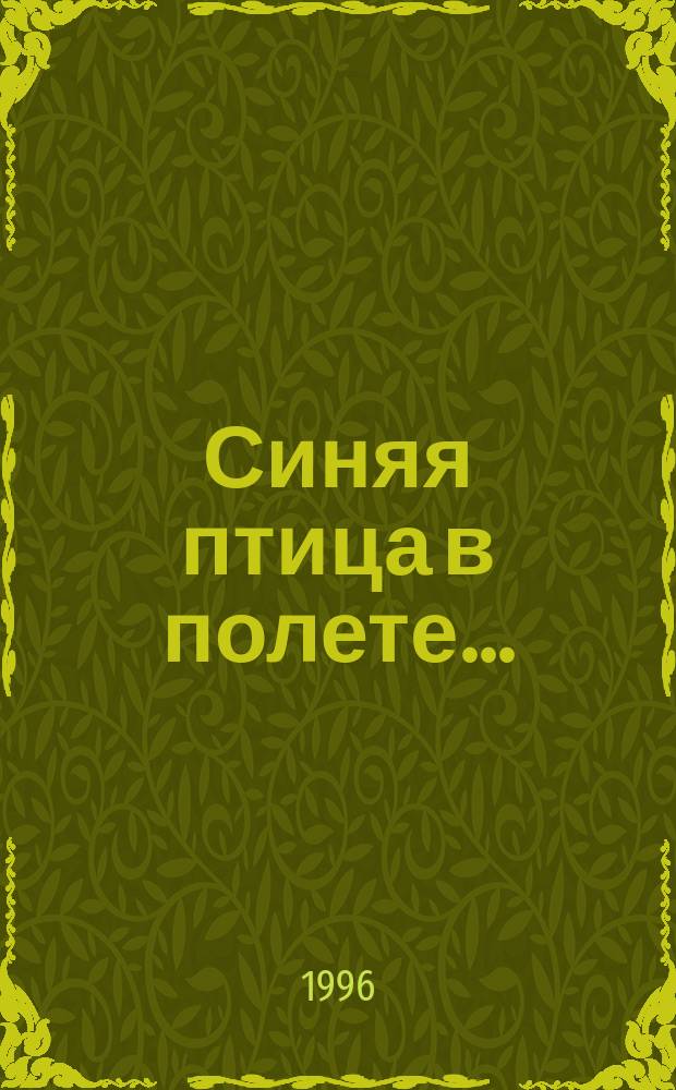 Синяя птица в полете... = Et vole l'oisean bleu... : Кн. для чтения на фр. яз.