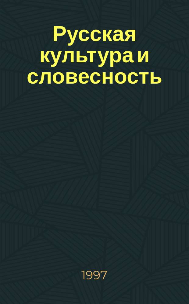 Русская культура и словесность : Учеб.-метод., культуролог. и литературовед. пособие : Для учеб. заведений с углубл. изучением рус. культуры и лит., для общеобразоват. шк