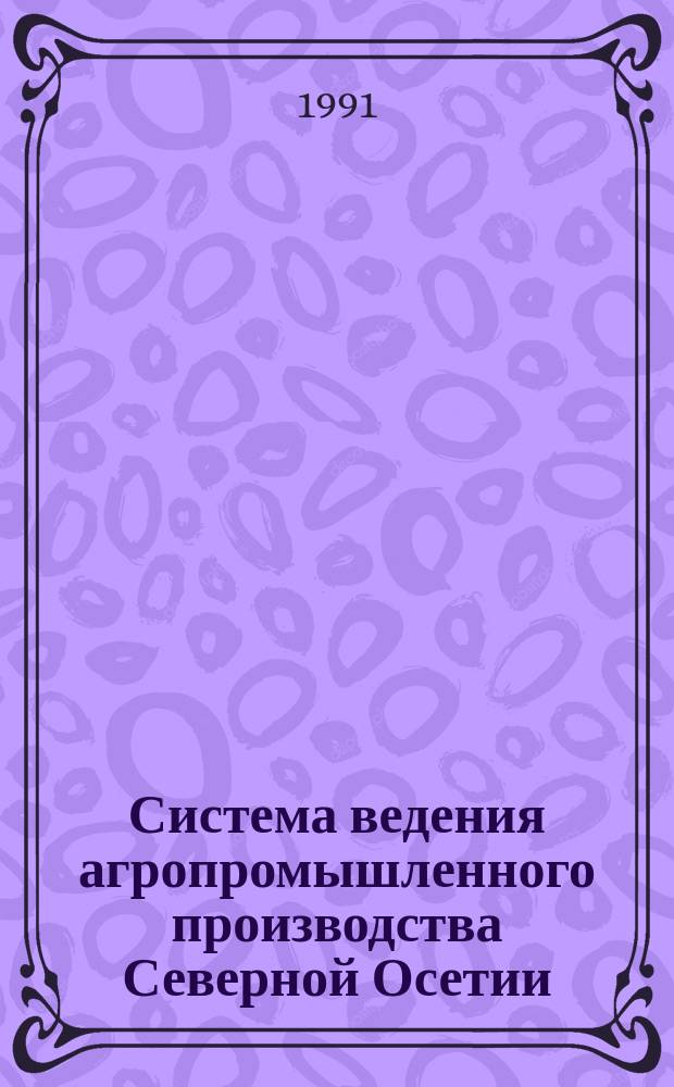 Система ведения агропромышленного производства Северной Осетии : [В 3 ч.]. Ч. 1 : Экономика и организация сельскохозяйственного производства