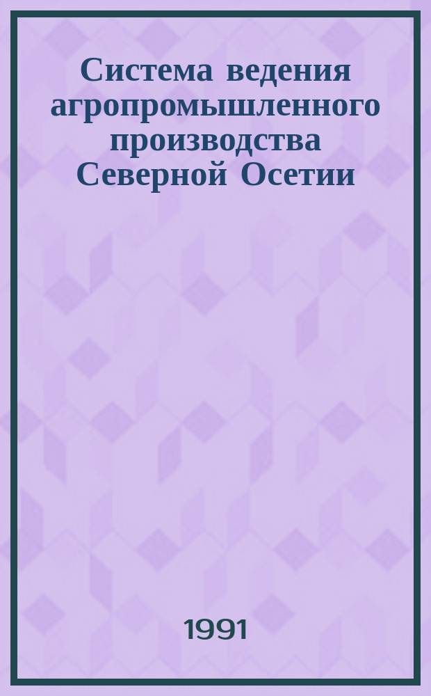 Система ведения агропромышленного производства Северной Осетии : [В 3 ч.]. Ч. 3 : Животноводство