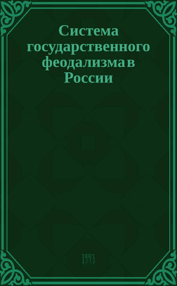 Система государственного феодализма в России : Сб. ст. : В 2 вып.