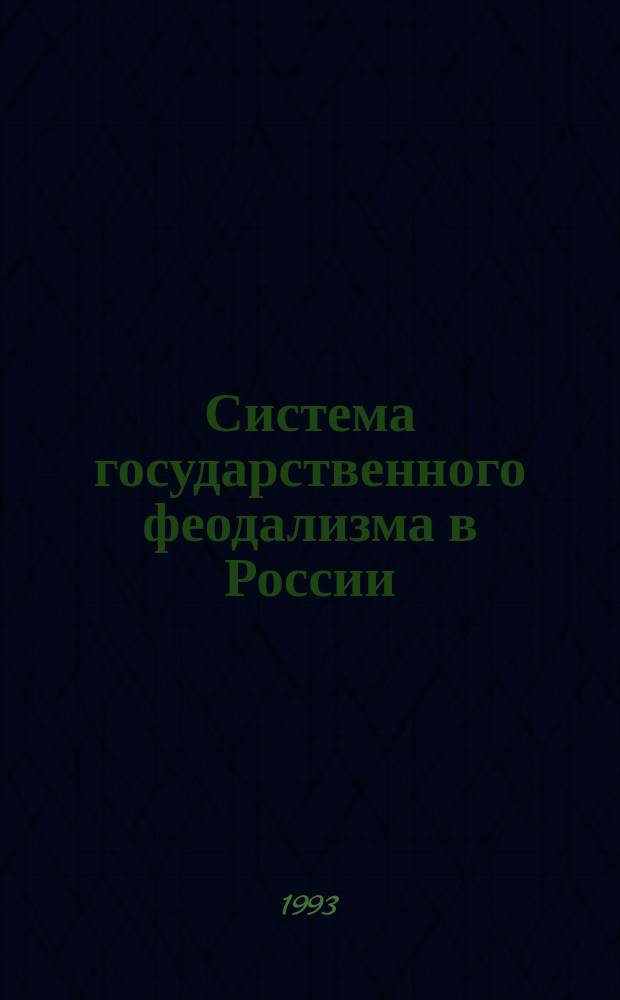 Система государственного феодализма в России : Сб. ст. [В 2 вып.]. [Вып.] 2