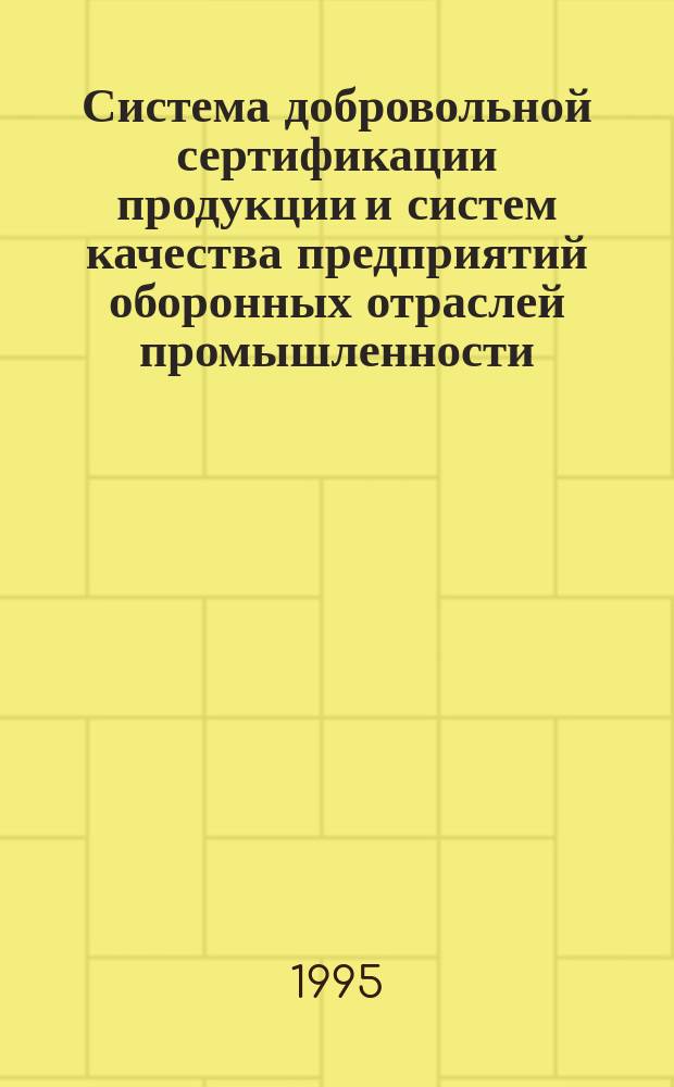 Система добровольной сертификации продукции и систем качества предприятий оборонных отраслей промышленности : Система "Оборонсертифика". РОС 1 : Основные положения