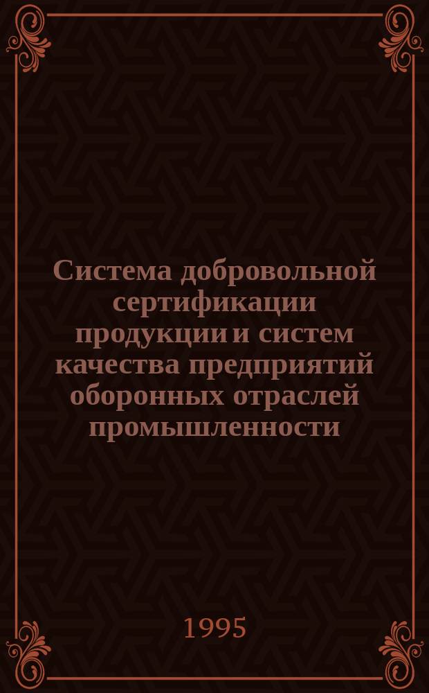 Система добровольной сертификации продукции и систем качества предприятий оборонных отраслей промышленности : Система "Оборонсертифика". РОС 7 : Порядок аккредитации органов по сертификации