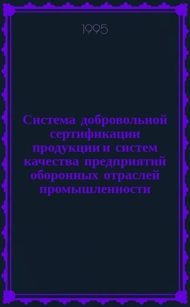 Система добровольной сертификации продукции и систем качества предприятий оборонных отраслей промышленности : Система "Оборонсертифика". РОС 8 : Порядок аккредитации региональных центров по сертификации