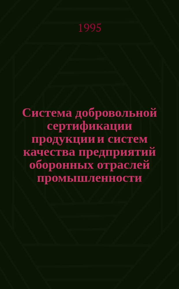Система добровольной сертификации продукции и систем качества предприятий оборонных отраслей промышленности : Система "Оборонсертифика". РОС 12 : Порядок проведения сертификации производств