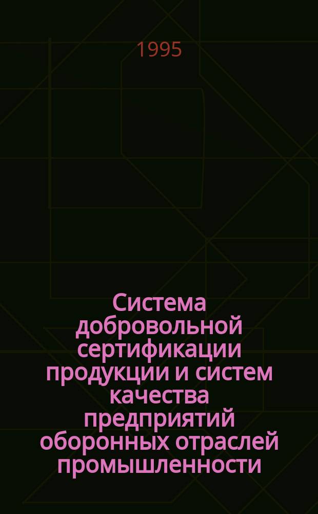 Система добровольной сертификации продукции и систем качества предприятий оборонных отраслей промышленности : Система "Оборонсертифика". РОС 13 : Порядок ведения реестра системы