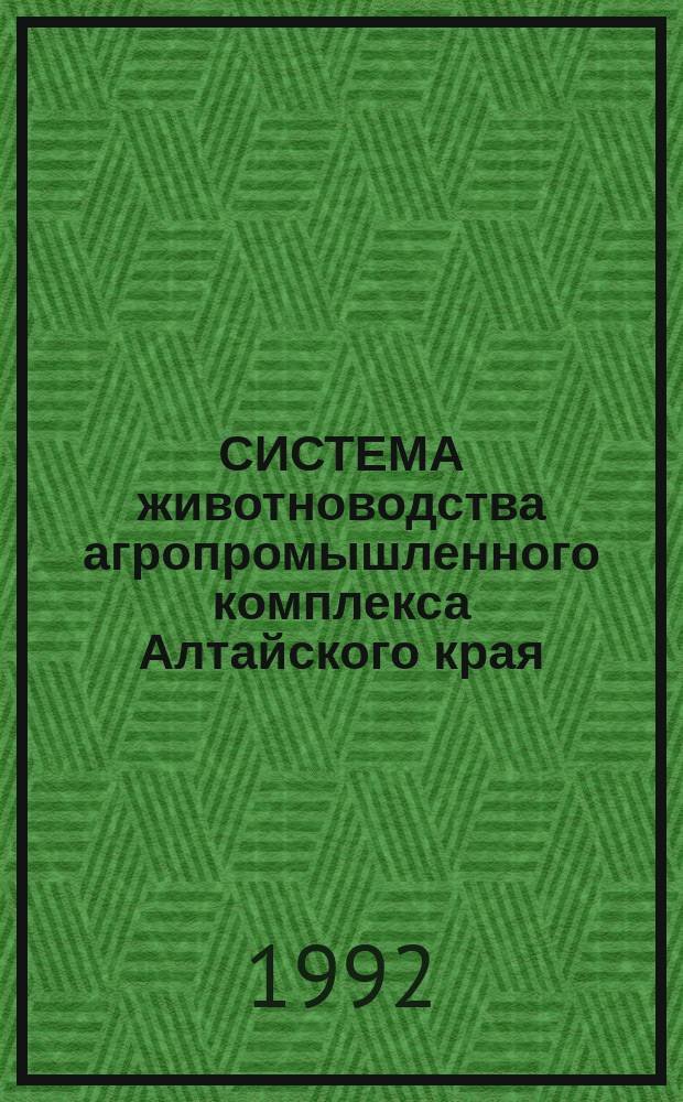 СИСТЕМА животноводства агропромышленного комплекса Алтайского края (1990-2005 гг.)