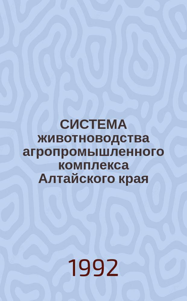 СИСТЕМА животноводства агропромышленного комплекса Алтайского края (1990-2005 гг.). Т. 2