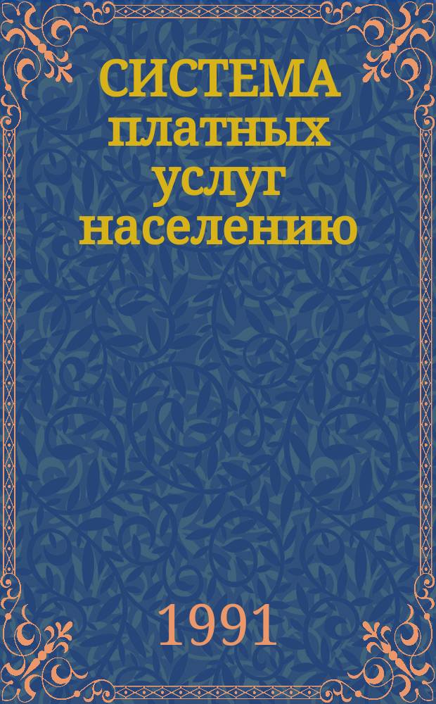 СИСТЕМА платных услуг населению : (Сб. нормат.-метод. материалов). Ч. 2