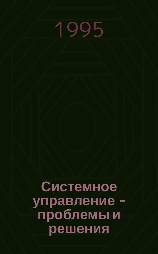 Системное управление - проблемы и решения : Науч.-практ. сб