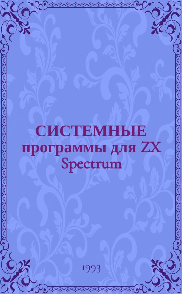 СИСТЕМНЫЕ программы для ZX Spectrum : [Сб. описаний]. Вып. 1