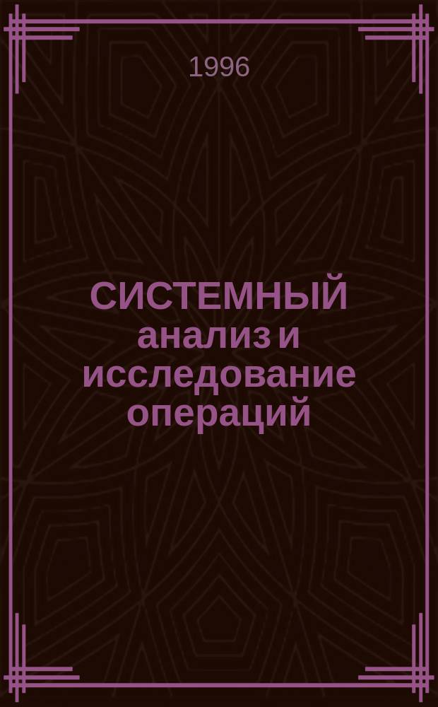 СИСТЕМНЫЙ анализ и исследование операций : [Учеб. пособие. Кн. 1 : Оценочные модели и методы