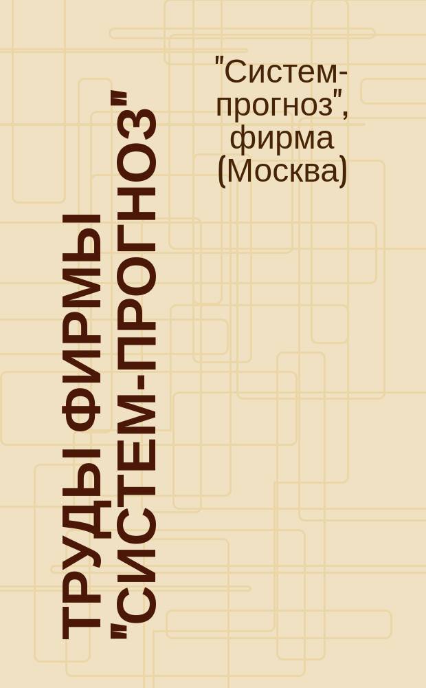 Труды фирмы "Систем-прогноз"