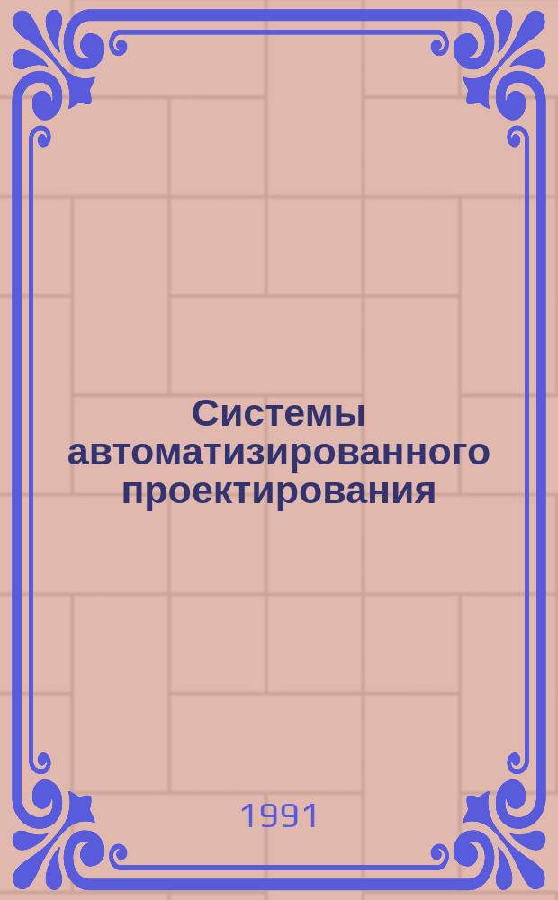 Системы автоматизированного проектирования : Информ. сб. по текущим поступлениям
