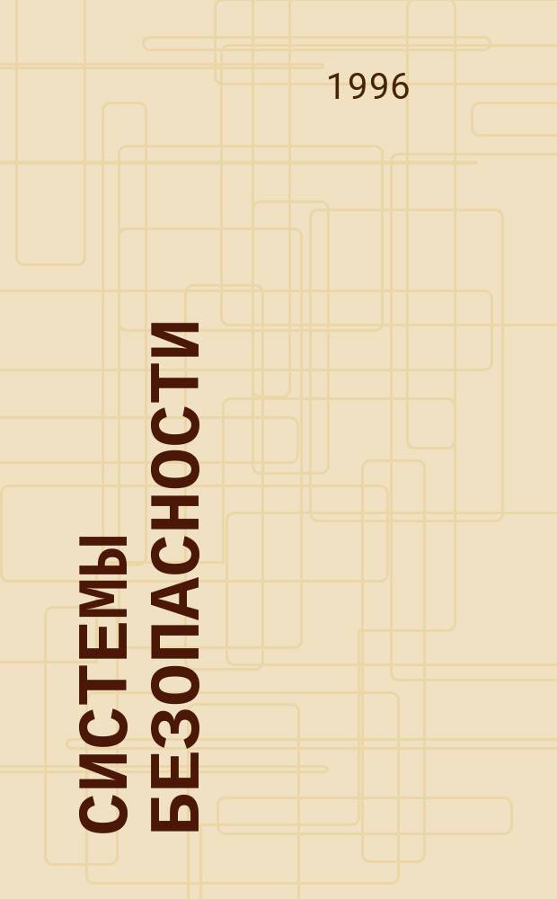 Системы безопасности = Security and safety