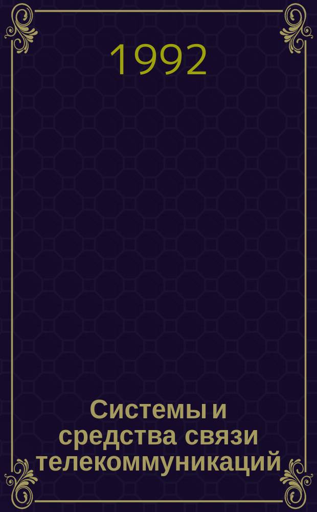 Системы и средства связи телекоммуникаций : Науч.-техн. сб