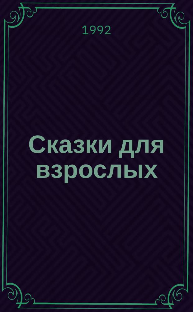 Сказки для взрослых : В 2 т