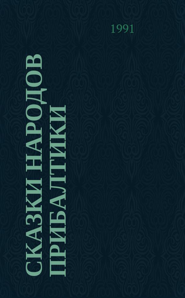 Сказки народов Прибалтики : В 2 ч. [Перевод. Ч. 1