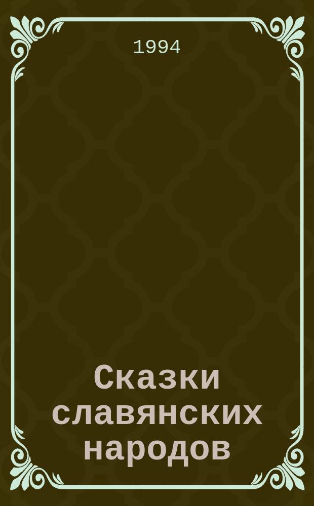Сказки славянских народов : В 15 т. : Для детей