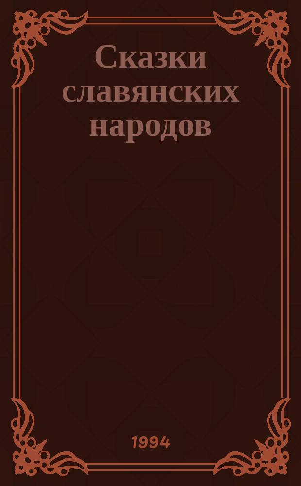 Сказки славянских народов : В 15 т. [Для детей. Т. 1 : Русские волшебные сказки