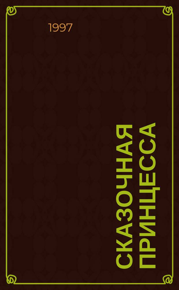 СКАЗОЧНАЯ принцесса : [Для детей]. 1