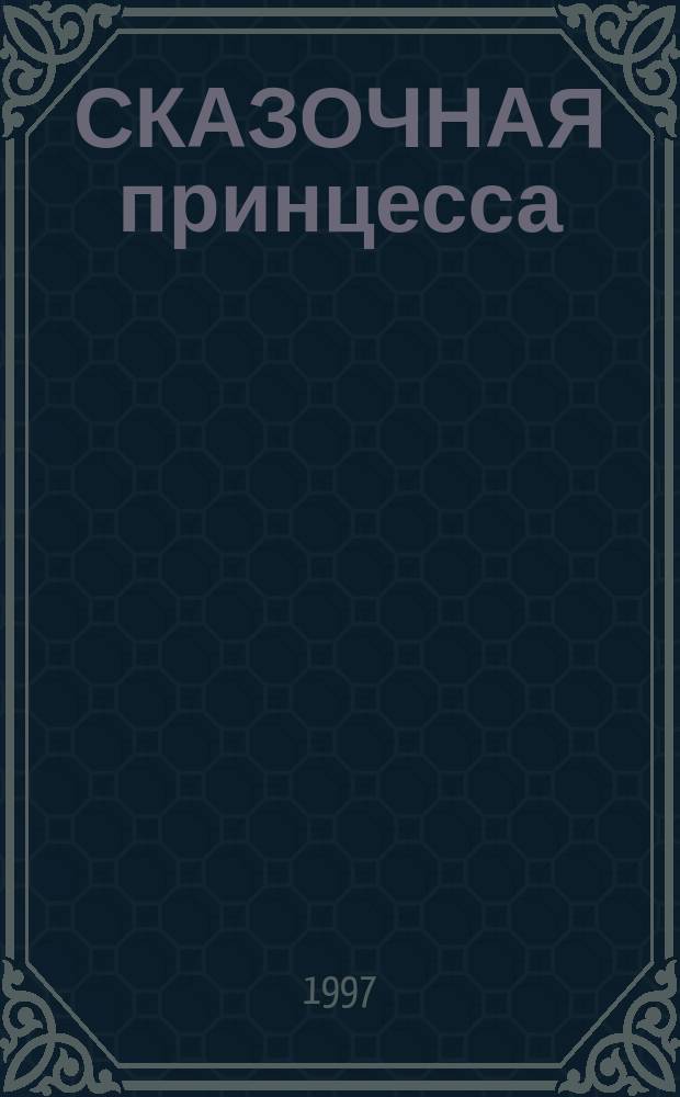 СКАЗОЧНАЯ принцесса : [Для детей]. 2
