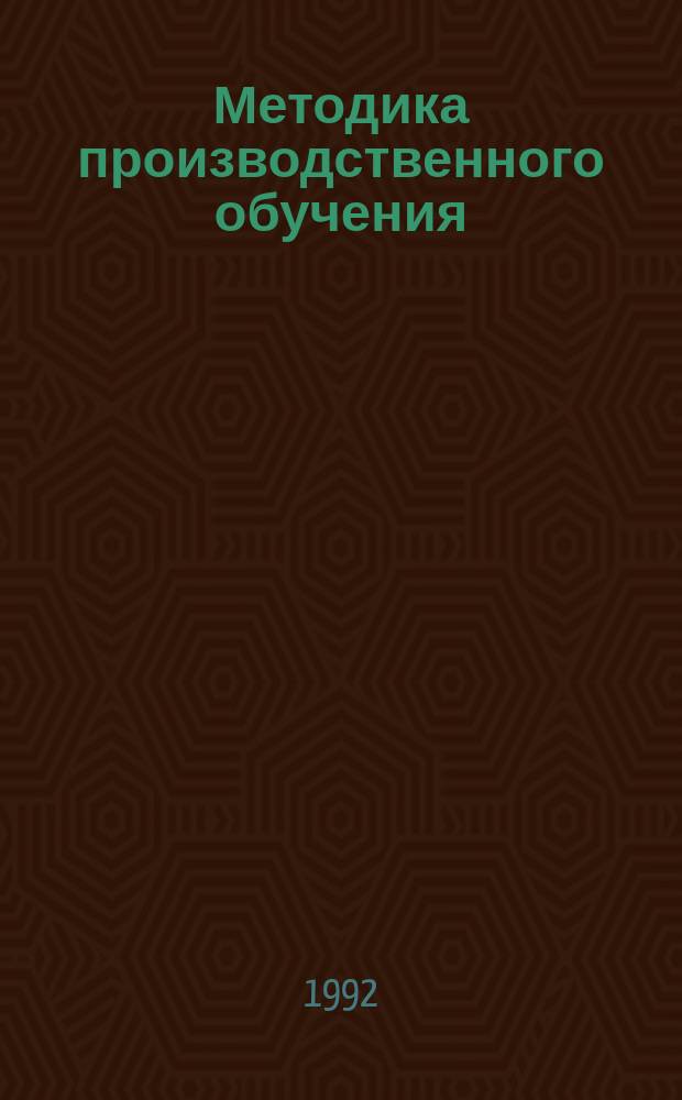Методика производственного обучения : [В 2 ч.]. Ч. 2