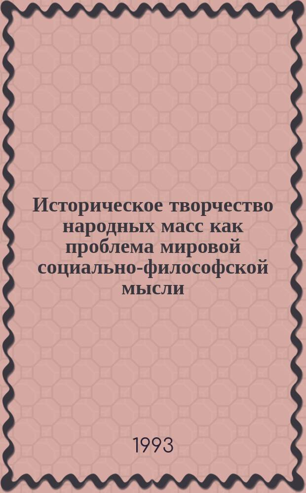 Историческое творчество народных масс как проблема мировой социально-философской мысли : [В 3 кн.]. Кн. 1