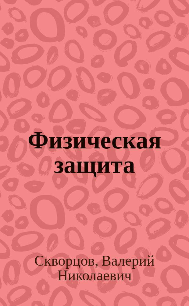 Физическая защита : Учеб. пособие : В 4 ч.
