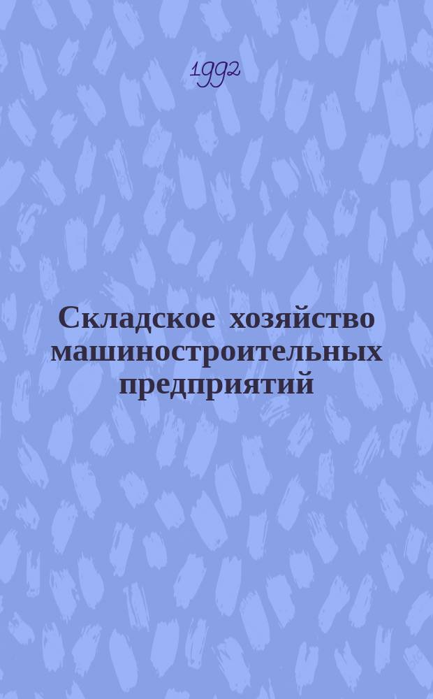 Складское хозяйство машиностроительных предприятий : Информ. сб. по текущим поступлениям