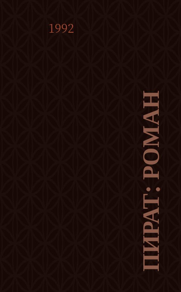 Пират : Роман : В 2 кн