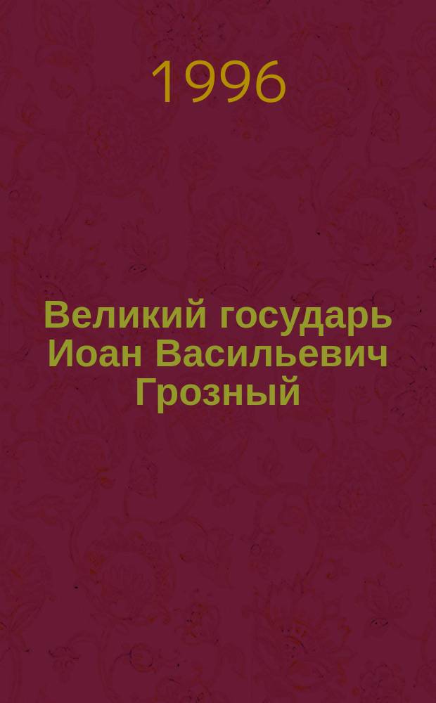 Великий государь Иоан Васильевич Грозный : В 2 т. Т. 2
