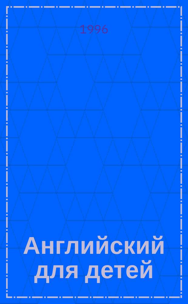 Английский для детей : В 2 ч