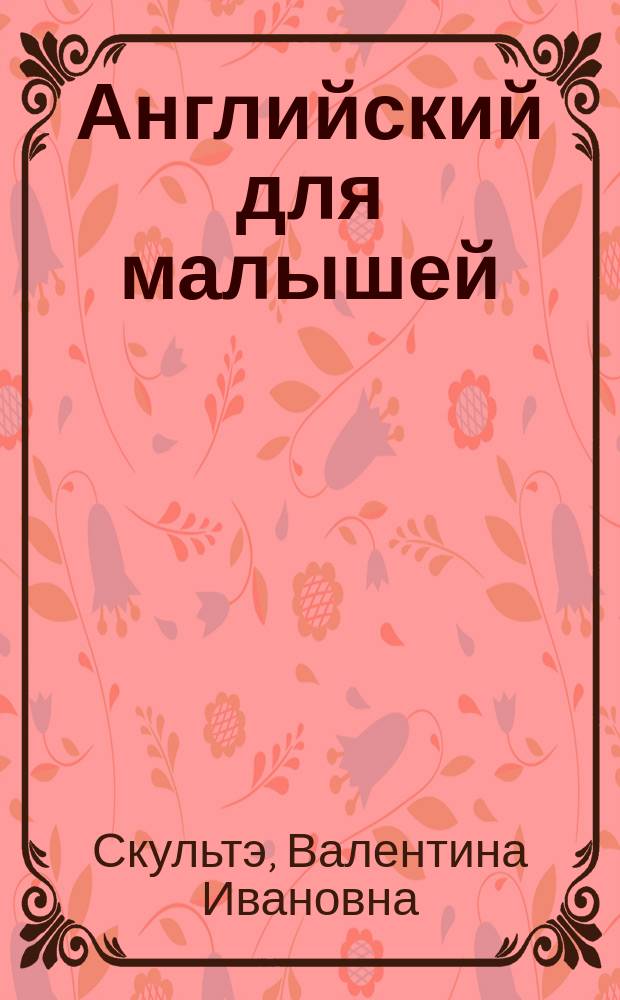 Английский для малышей = English for little ones