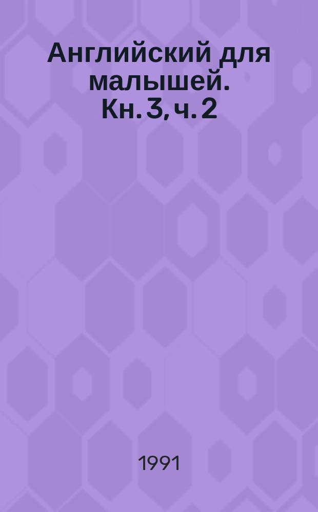 Английский для малышей. Кн. 3, ч. 2