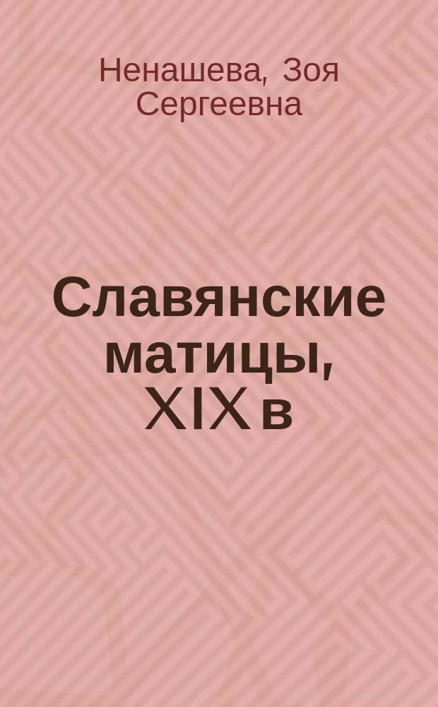 Славянские матицы, XIX в : [В 2 ч. Ч. 2