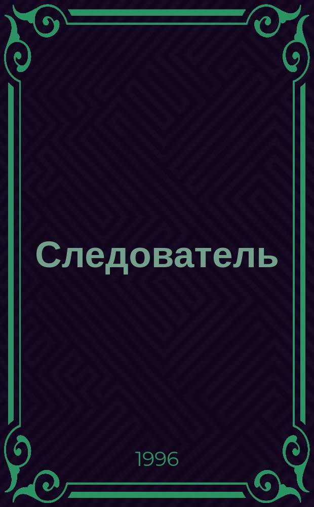 Следователь : Практ. и информ. изд