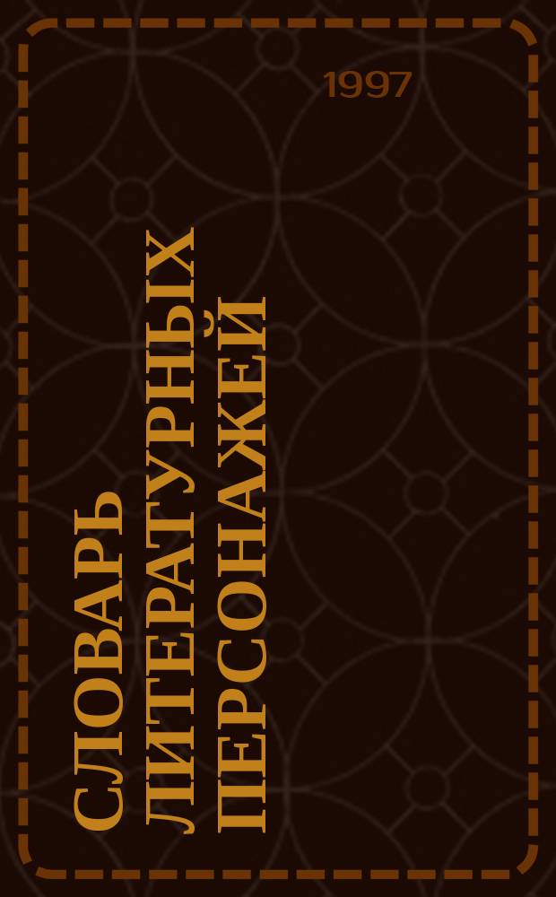 Словарь литературных персонажей : Рус. лит. [В 2 т.]. [Т. 2] : Середина XIX - нач. XX в.