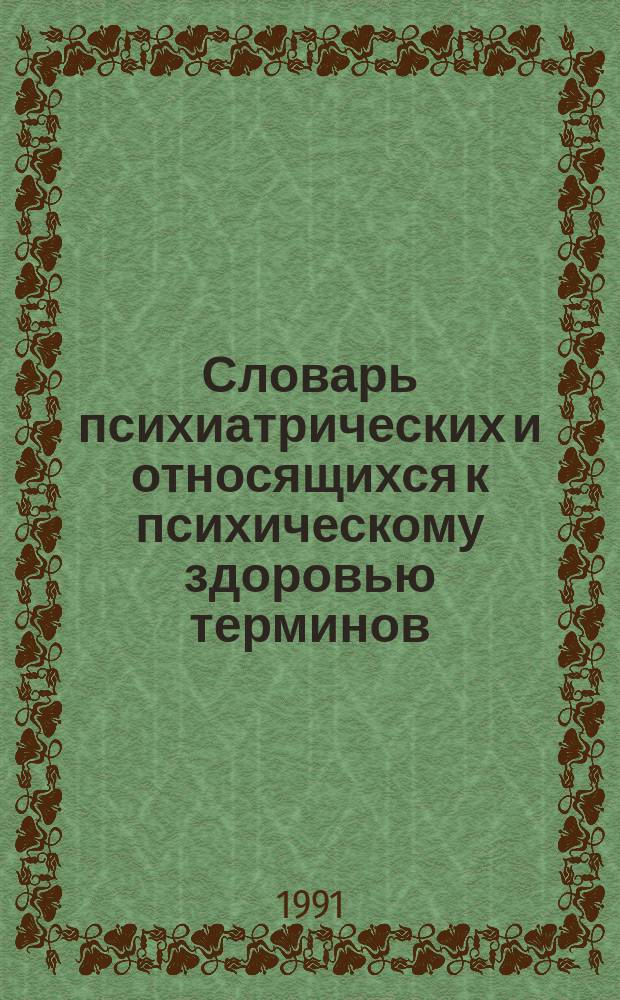 Словарь психиатрических и относящихся к психическому здоровью терминов : [Пер. с англ.]. Т. 1