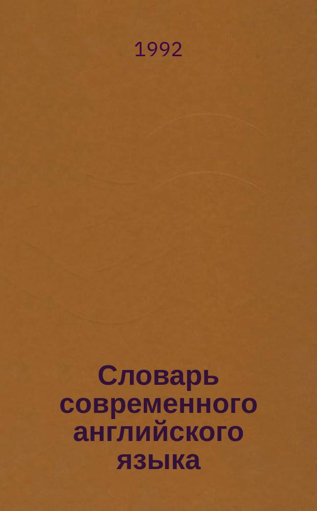 Словарь современного английского языка : [56000 слов и выражений В 2 т.]. Т. 1 : A - L