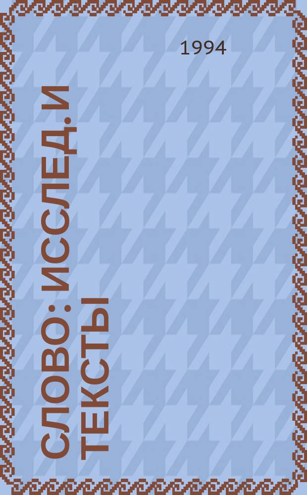 Слово : Исслед. и тексты