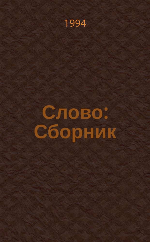Слово : Сборник