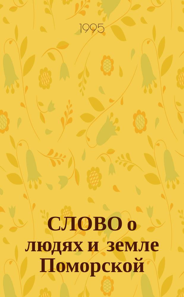 СЛОВО о людях и земле Поморской : Докл. и тез. докл. III науч.-краевед. чтений "Слово о людях и земле Поморской". Вып. 2