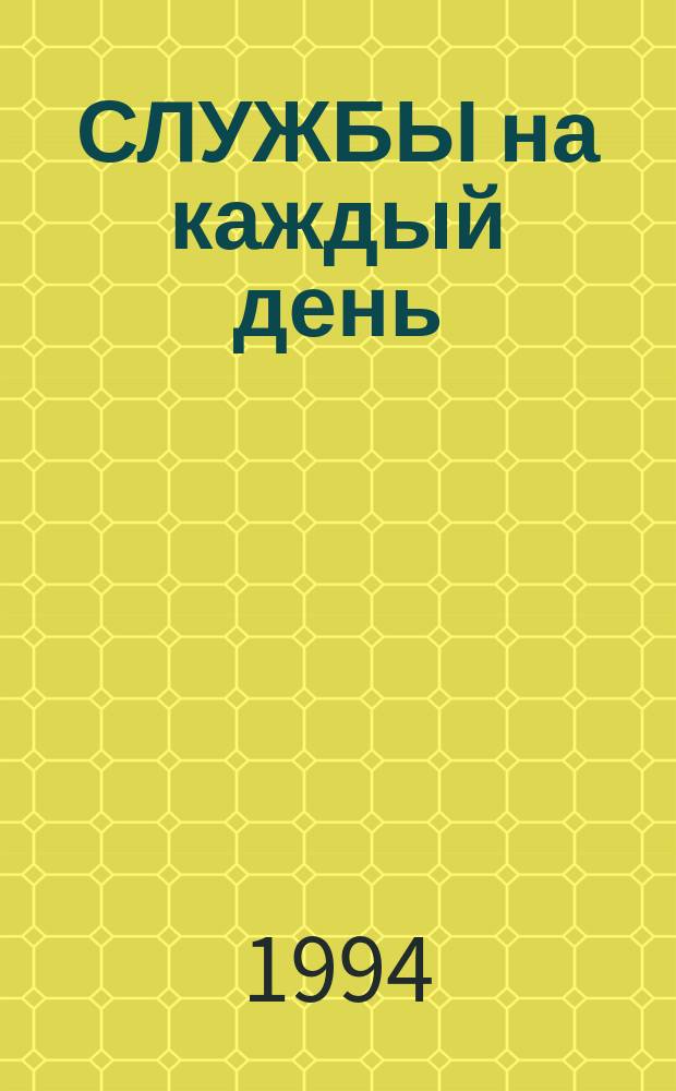 СЛУЖБЫ на каждый день : [В 12 т.]. [Т. 7] : Первые седмицы Великого Поста