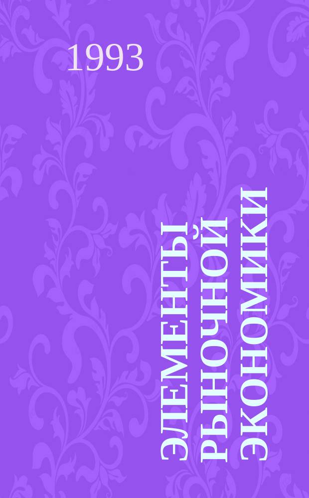 Элементы рыночной экономики : (Конспект лекций). Вып. 2 : Спрос, предложение, цена