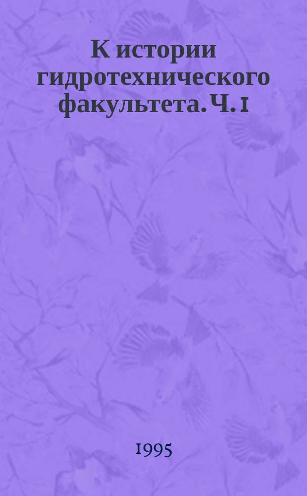 К истории гидротехнического факультета. Ч. 1 : 1907-1917 гг.